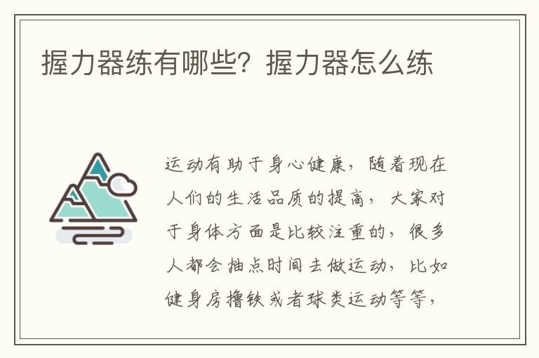 握力器练有哪些？握力器怎么练