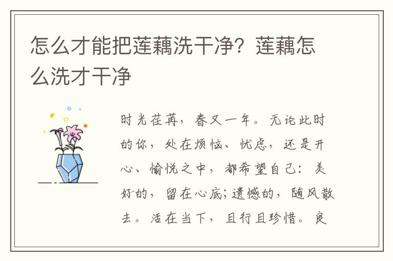 怎么才能把莲藕洗干净？莲藕怎么洗才干净