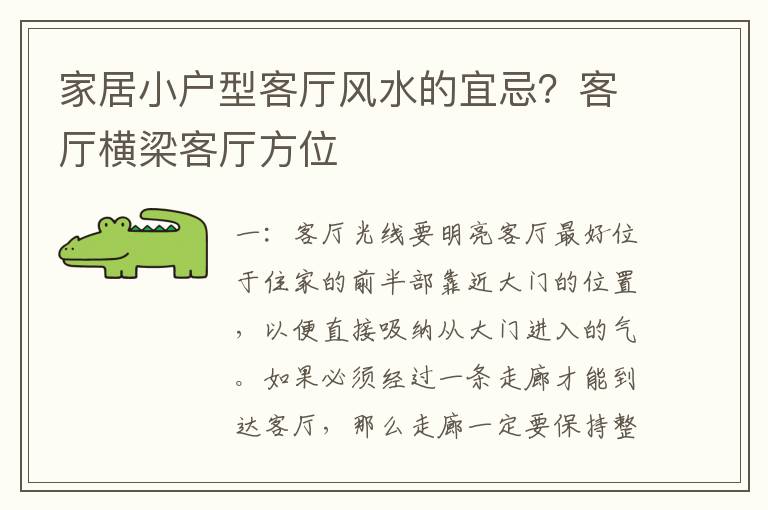 家居小户型客厅风水的宜忌？客厅横梁客厅方位