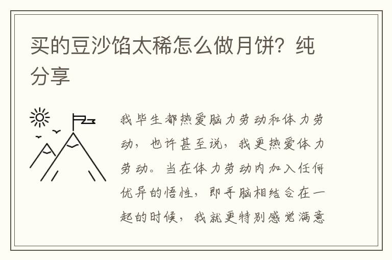 买的豆沙馅太稀怎么做月饼？纯分享