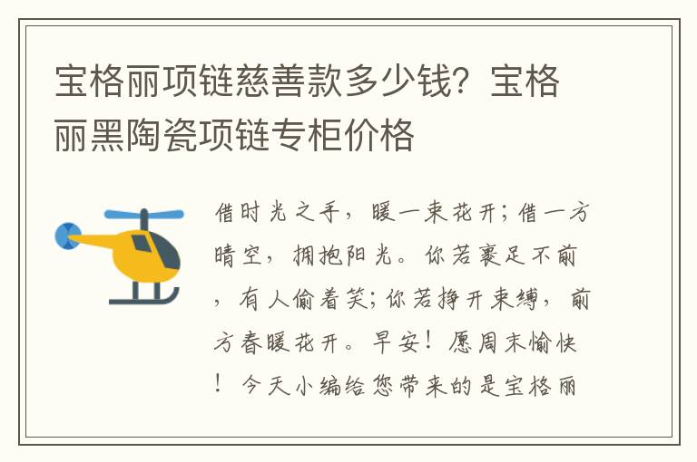 宝格丽项链慈善款多少钱？宝格丽黑陶