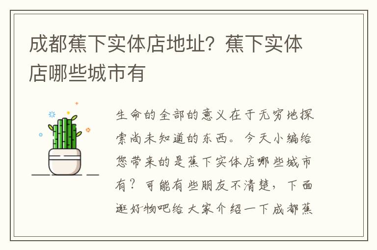成都蕉下实体店地址？蕉下实体店哪些