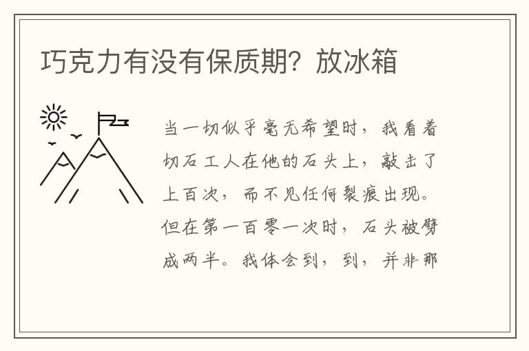 巧克力有没有保质期？放冰箱
