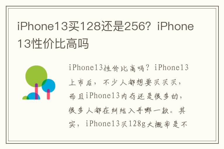 iPhone13买128还是256？iPhone13性价