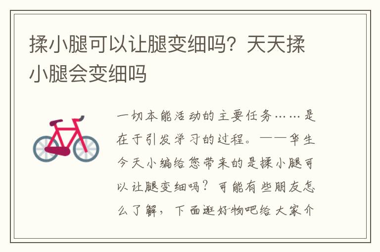 揉小腿可以让腿变细吗？天天揉小腿会变细吗
