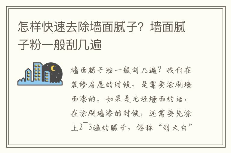 怎样快速去除墙面腻子？墙面腻子粉一般刮几遍