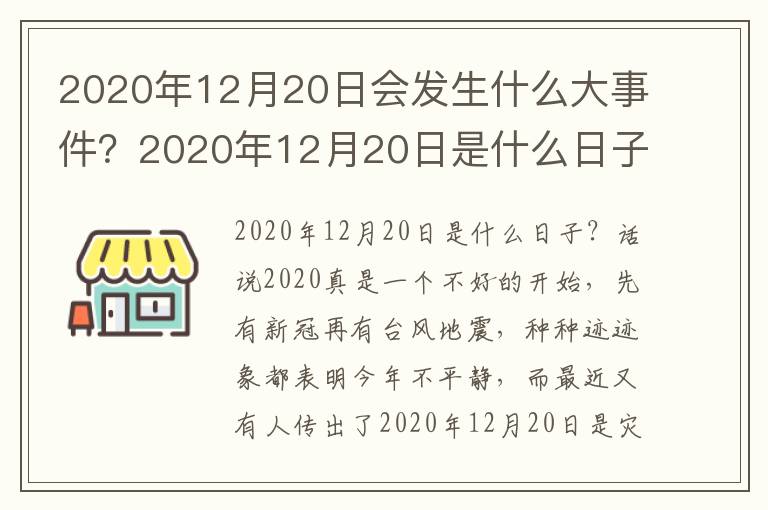 2020年12月20日会发生什么大事件？20