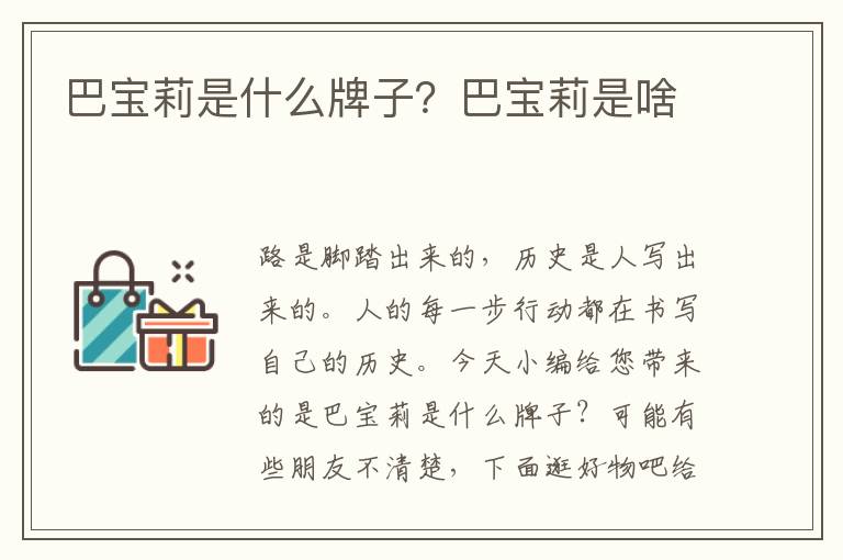 巴宝莉是什么牌子？巴宝莉是啥