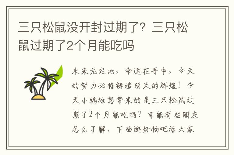 三只松鼠没开封过期了？三只松鼠过期了2个月能吃吗