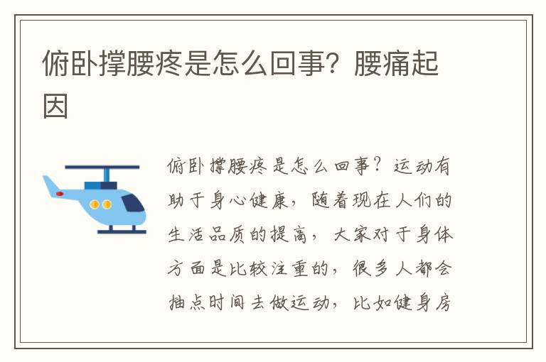 俯卧撑腰疼是怎么回事？腰痛起因