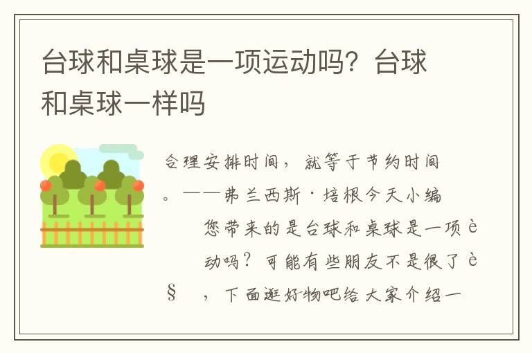 台球和桌球是一项运动吗？台球和桌球一样吗