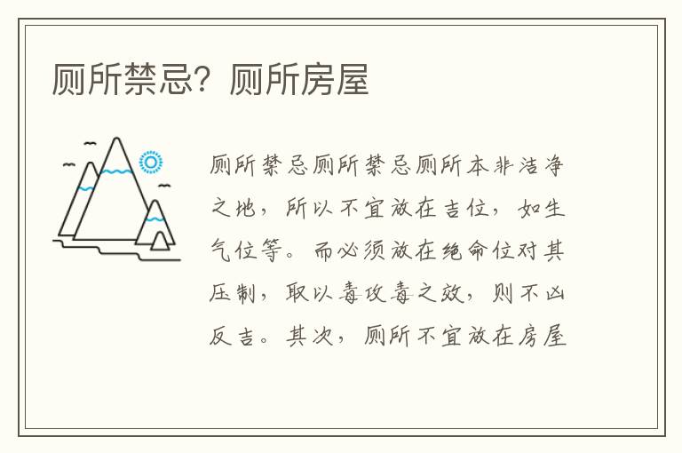 厕所禁忌？厕所房屋