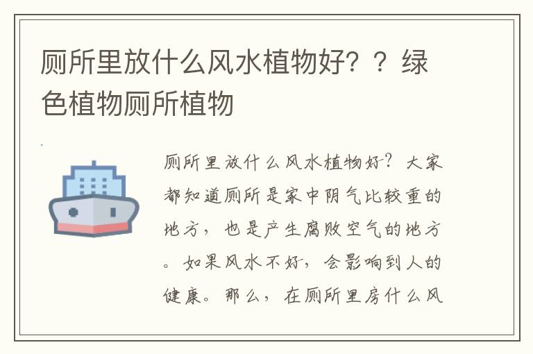 厕所里放什么风水植物好？？绿色植物厕所植物