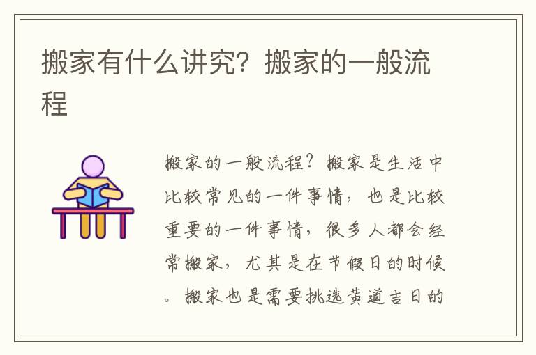 搬家有什么讲究？搬家的一般流程