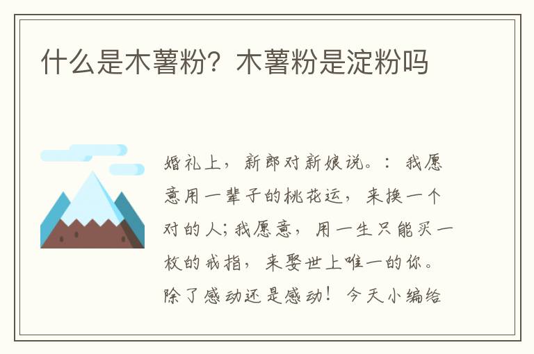 什么是木薯粉？木薯粉是淀粉吗