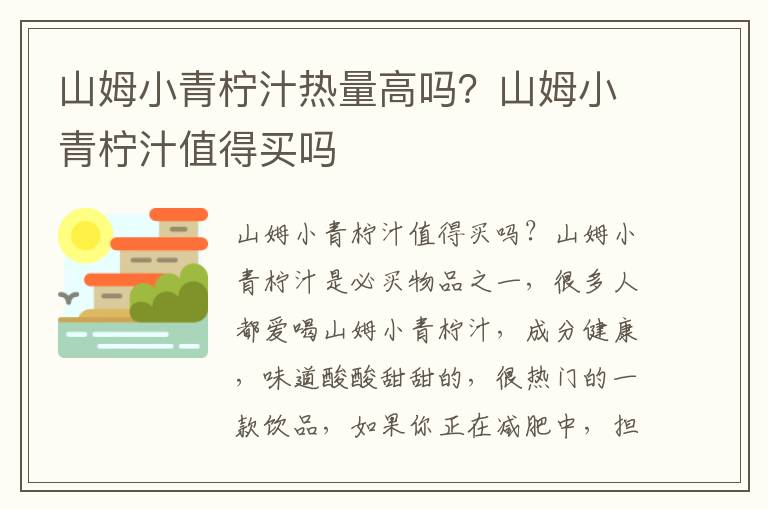 山姆小青柠汁热量高吗？山姆小青柠汁值得买吗