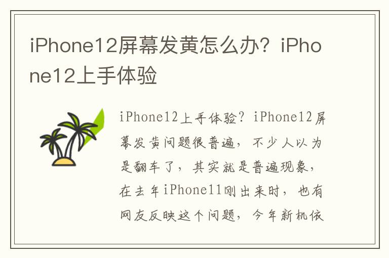 iPhone12屏幕发黄怎么办？iPhone12上手体验