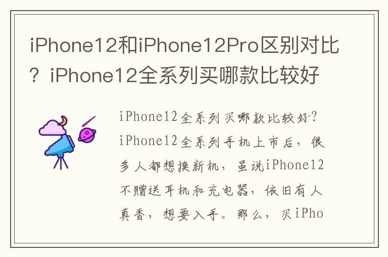 iPhone12和iPhone12Pro区别对比？iPhone12全系列买哪款比较好