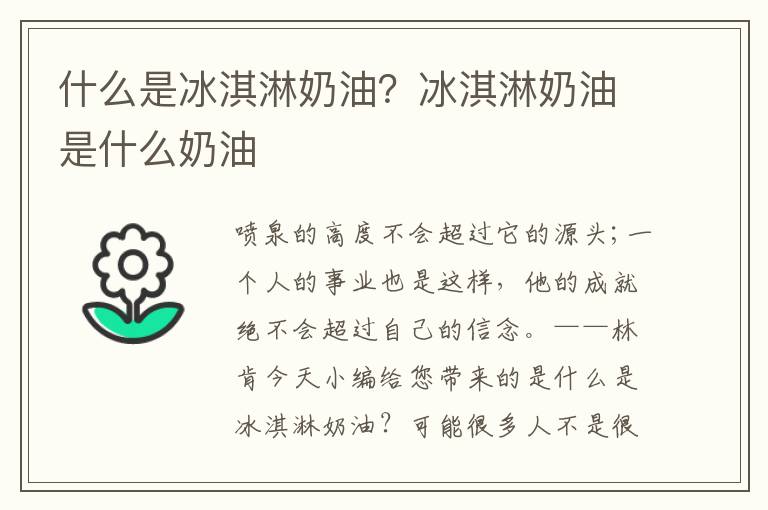 什么是冰淇淋奶油？冰淇淋奶油是什么奶油