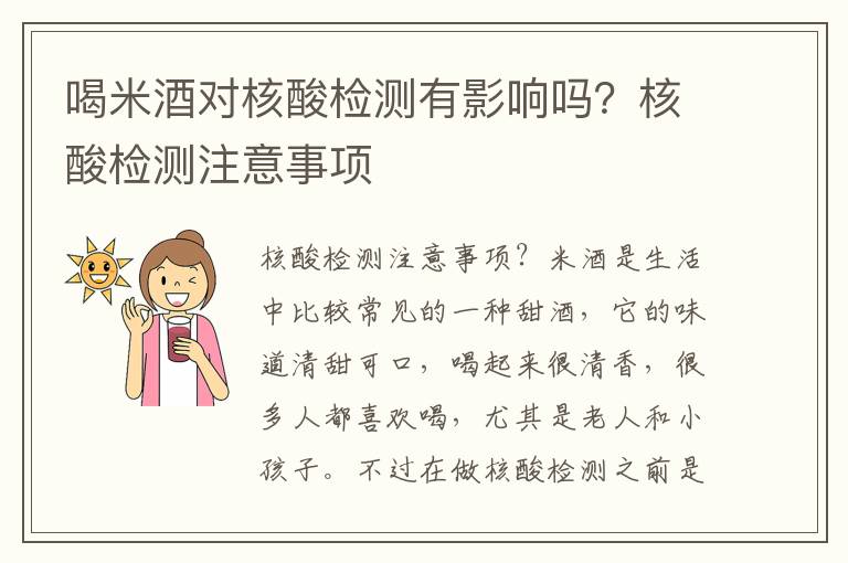 喝米酒对核酸检测有影响吗？核酸检测注意事项
