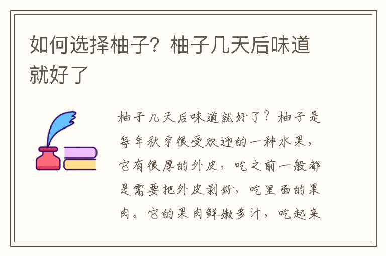 如何选择柚子？柚子几天后味道就好了