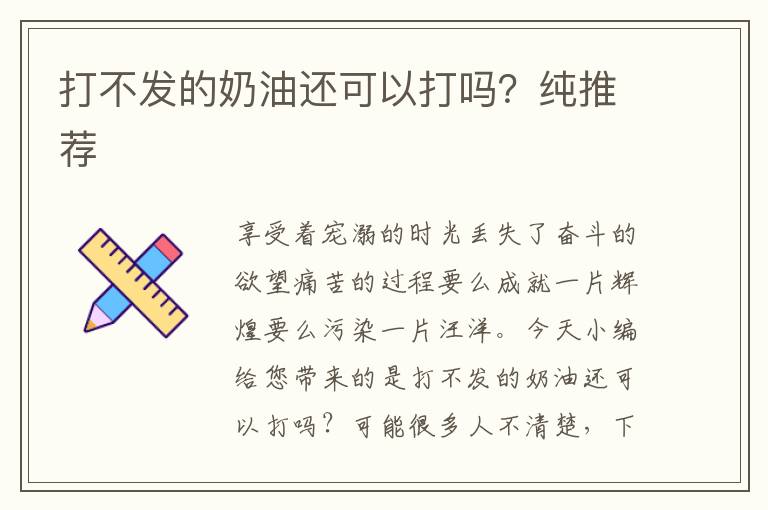 打不发的奶油还可以打吗？纯推荐