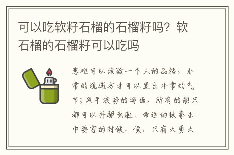 可以吃软籽石榴的石榴籽吗？软石榴的
