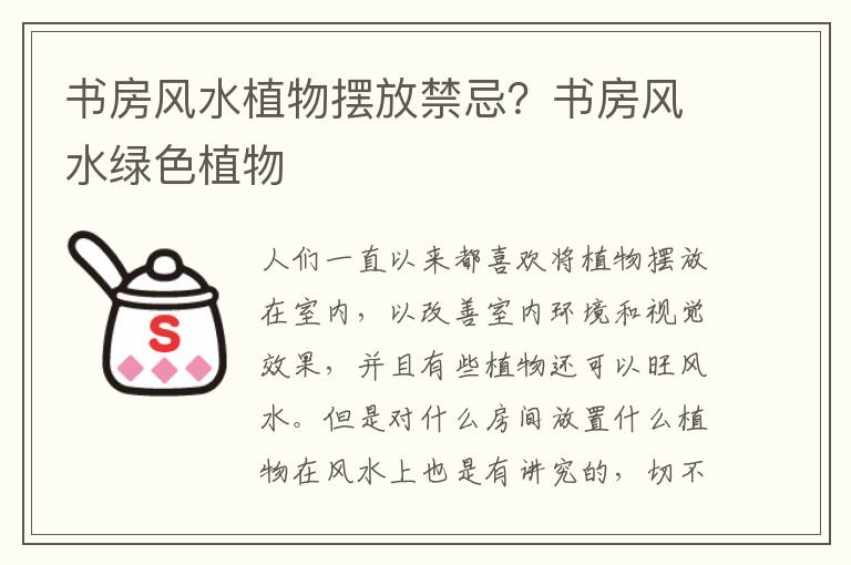 书房风水植物摆放禁忌？书房风水绿色植物