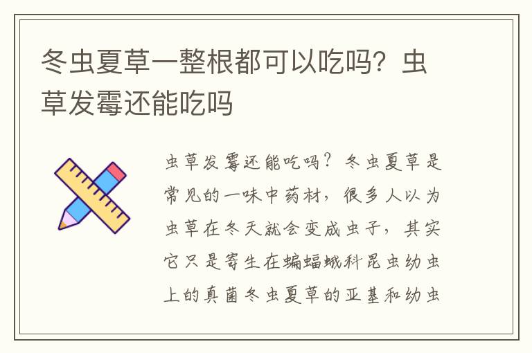 冬虫夏草一整根都可以吃吗？虫草发霉还能吃吗