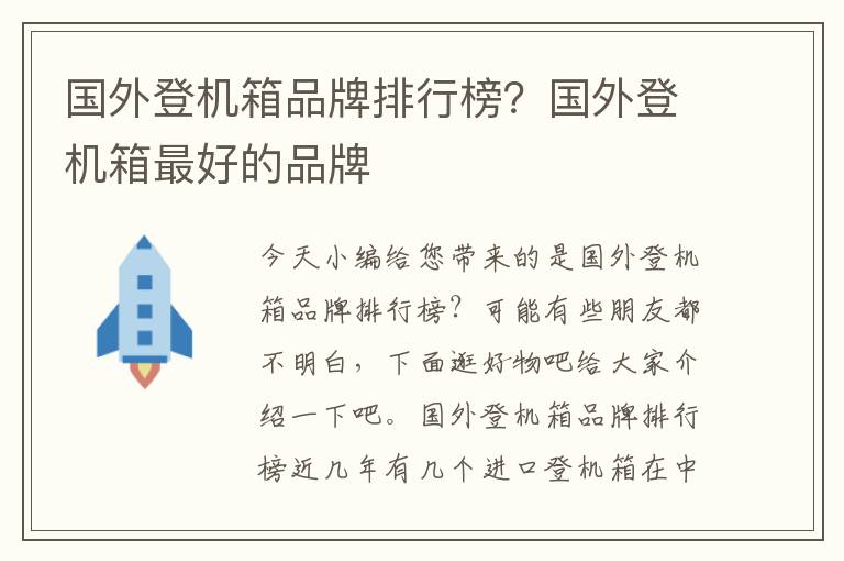 国外登机箱品牌排行榜？国外登机箱最好的品牌