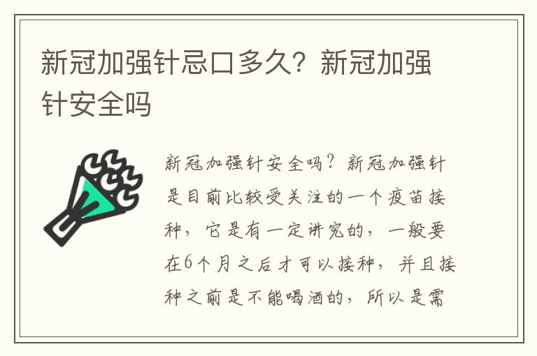 新冠加强针忌口多久？新冠加强针安全