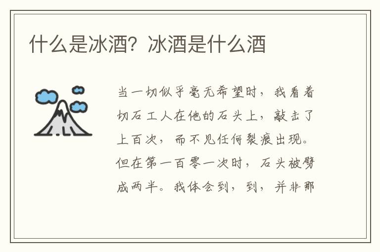 什么是冰酒？冰酒是什么酒