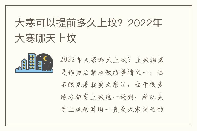 大寒可以提前多久上坟？2022年大寒哪天上坟