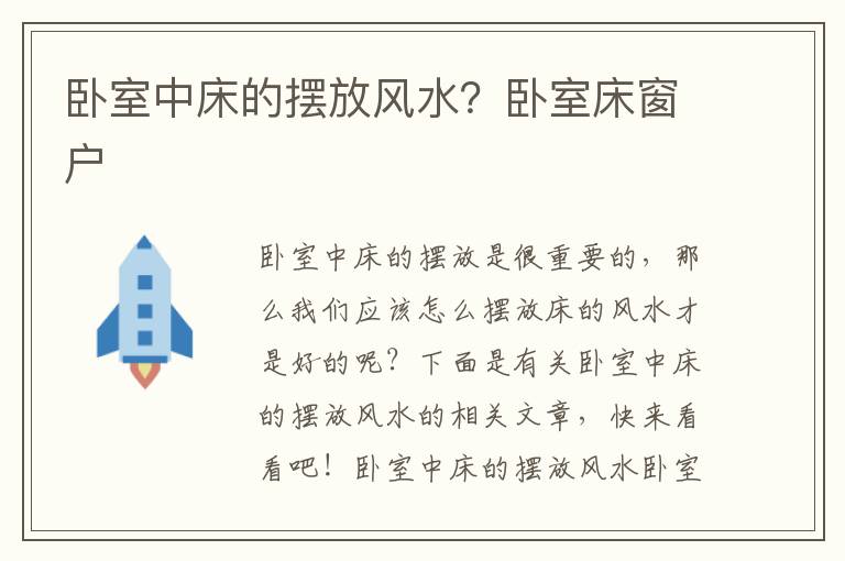 卧室中床的摆放风水？卧室床窗户