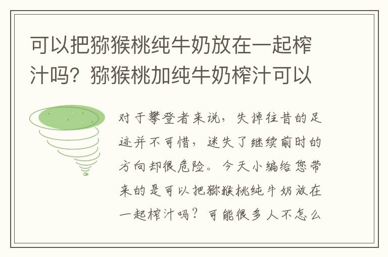 可以把猕猴桃纯牛奶放在一起榨汁吗