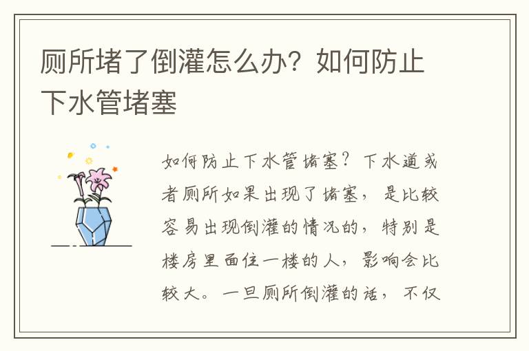 厕所堵了倒灌怎么办？如何防止下水管堵塞