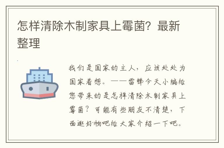 怎样清除木制家具上霉菌？最新整理