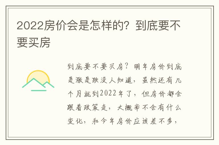 2022房价会是怎样的？到底要不要买房