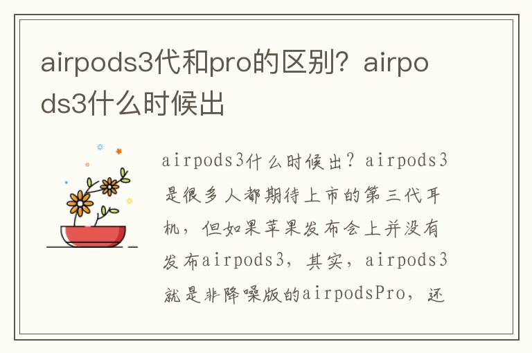 airpods3代和pro的区别？airpods3什么时候出