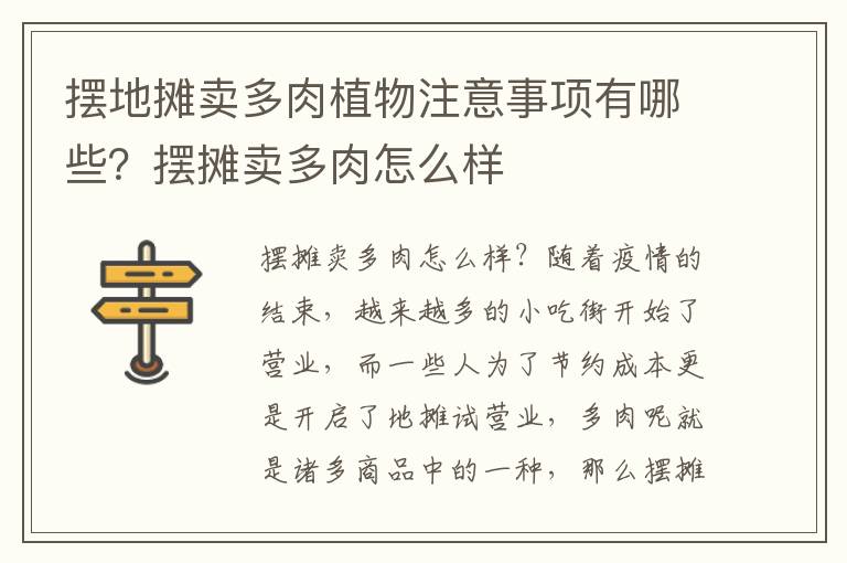 摆地摊卖多肉植物注意事项有哪些？摆摊卖多肉怎么样