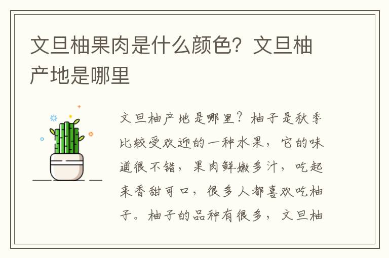 文旦柚果肉是什么颜色？文旦柚产地是哪里
