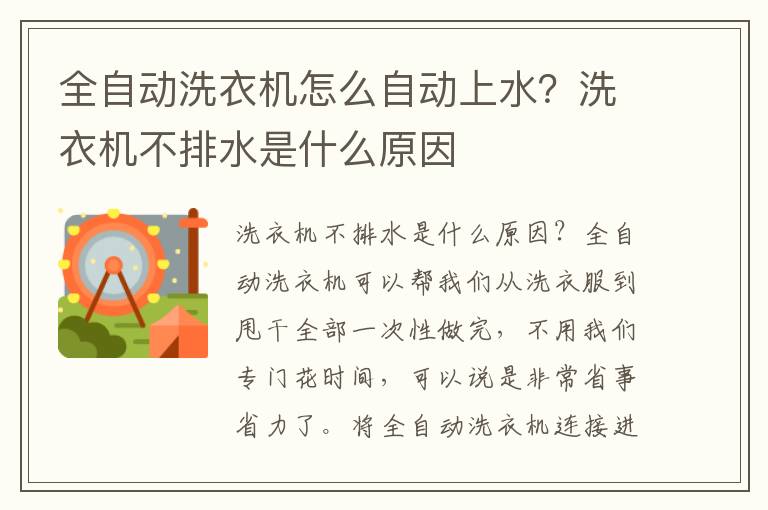 全自动洗衣机怎么自动上水？洗衣机不排水是什么原因