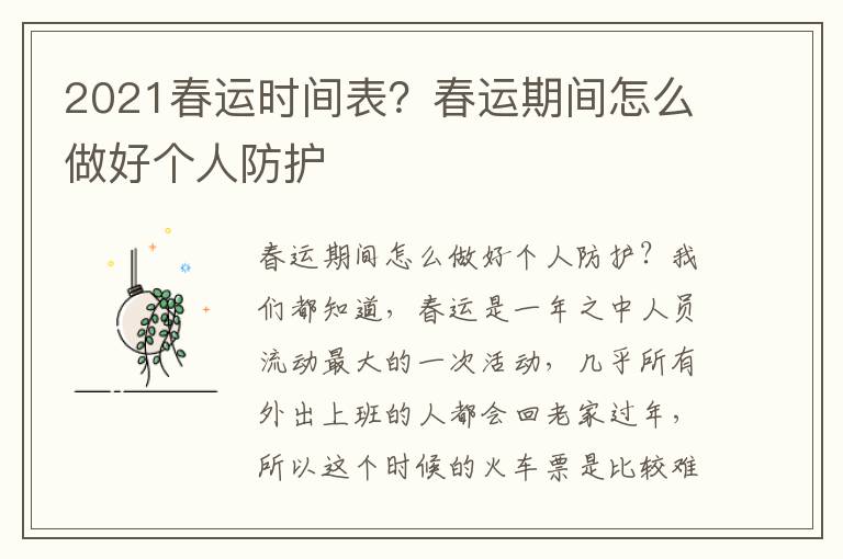 2021春运时间表？春运期间怎么做好个人防护