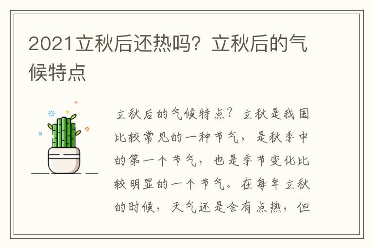 2021立秋后还热吗？立秋后的气候特点