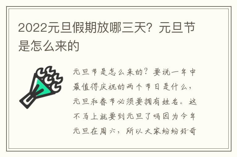 2022元旦假期放哪三天？元旦节是怎么