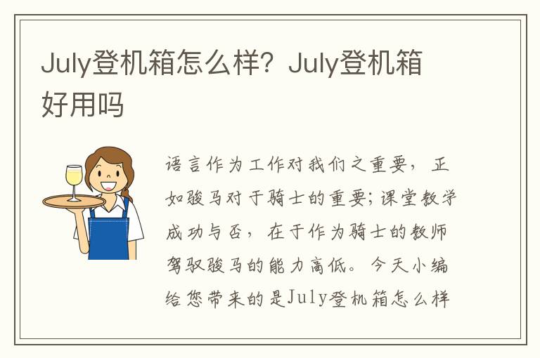 July登机箱怎么样？July登机箱好用吗