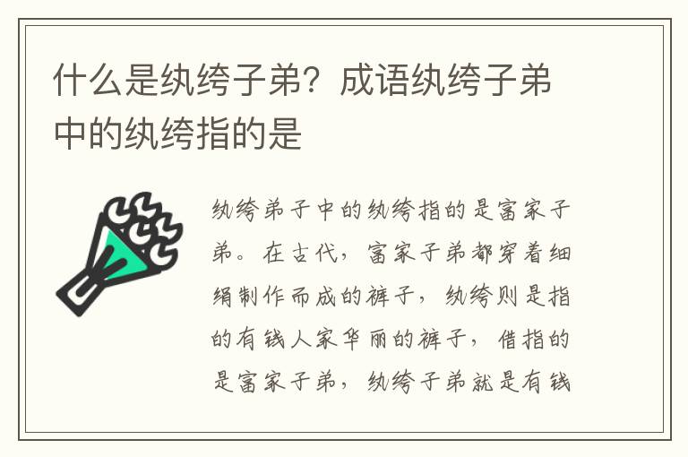 什么是纨绔子弟？成语纨绔子弟中的纨绔指的是