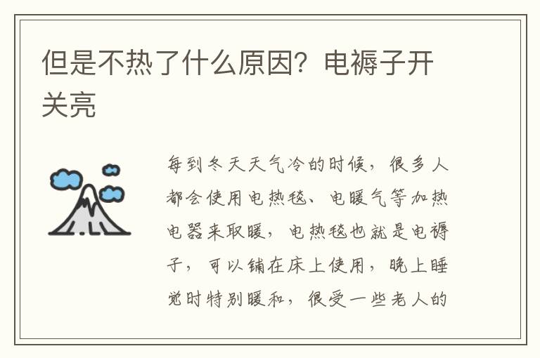但是不热了什么原因？电褥子开关亮