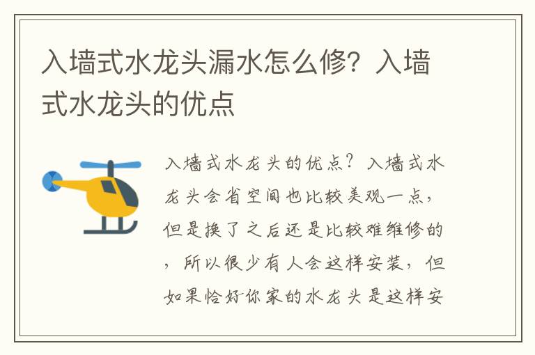 入墙式水龙头漏水怎么修？入墙式水龙头的优点