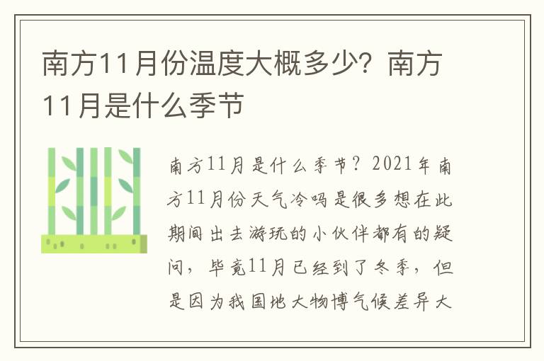 南方11月份温度大概多少？南方11月是